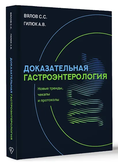 Доказательная гастроэнтерология: новые тренды, чекапы и протоколы - фото 3