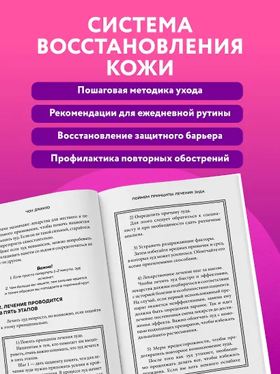 Кодекс здоровой кожи. Корейский дерматолог о том, как избавиться от зуда, раздражений и сухости - фото 9