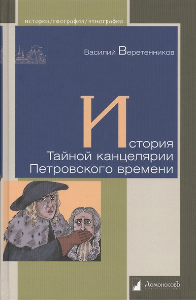 История Тайной канцелярии Петровского времени - фото 1