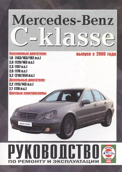 Mercedes-Benz C-Klasse. Руководство по ремонту и эксплуатации. Бензиновые двигатели. Дизельные двигатели. Выпуск с 2000 года - фото 1