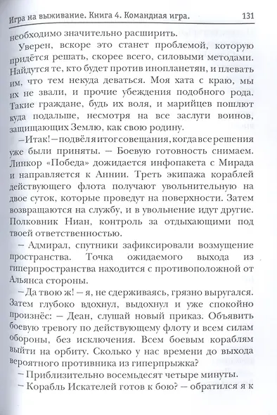 По кромке удачи. Кн. 4: Командная игра - фото 5