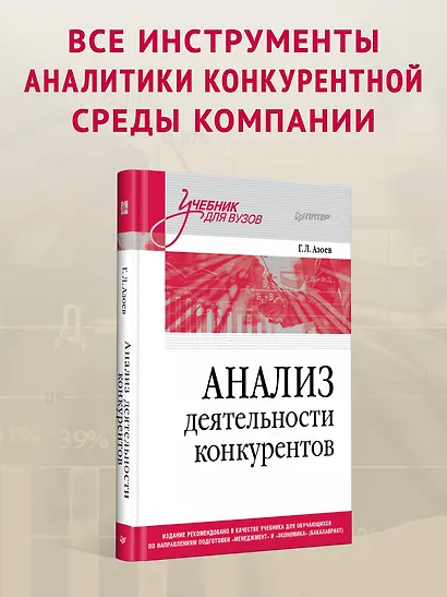 Анализ деятельности конкурентов. Учебник для вузов - фото 3