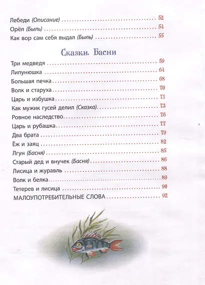 Толстой Л. Сказки, рассказы и басни (Все-все-все сказки) - фото 6