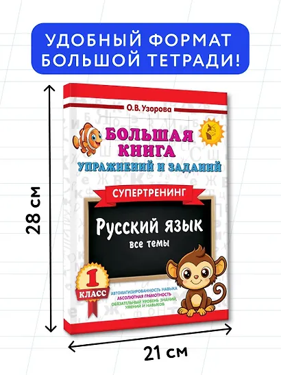 Русский язык. Все темы. Супертренинг. 1 класс. Большая книга упражнений и заданий - фото 7