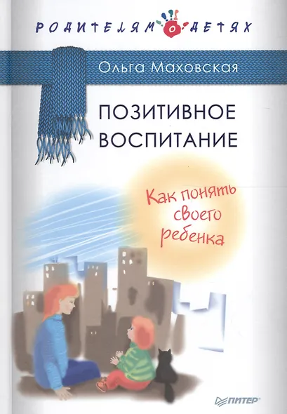 Позитивное воспитание. Как понять своего ребенка - фото 1