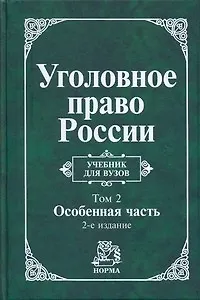 Уголовное право России : учебник: в 2 томах. Том 2. Особенная часть ,2-е изд. перераб. - фото 1