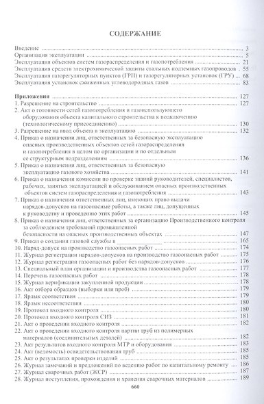 Техническая эксплуатация газораспределительных систем: практическое пособие - фото 2