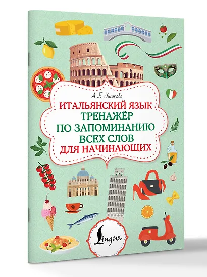 Итальянский язык. Тренажер по запоминанию всех слов для начинающих - фото 3