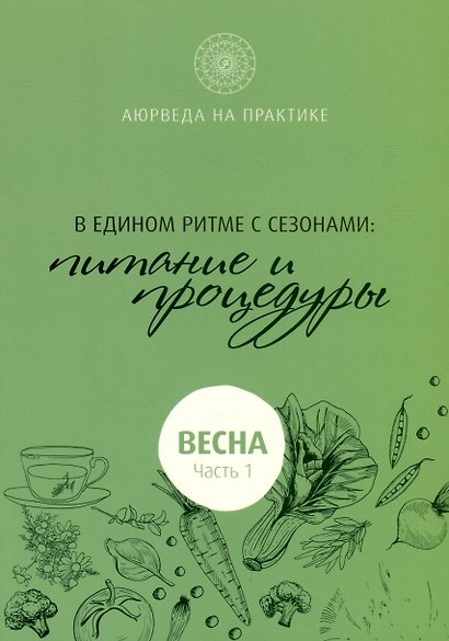 В едином ритме с сезонами. В согласии с природой: образ жизни и питание. Весна - фото 1