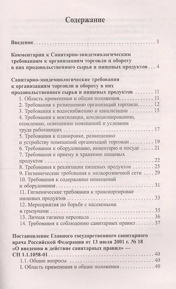 Санитарно-эпидемиолог.требования к организ.торг.дп - фото 2