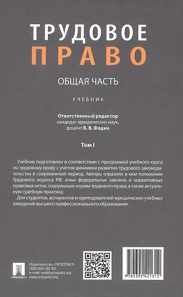 Трудовое право: Общая часть. Учебник. В 3-х томах. Том I - фото 2