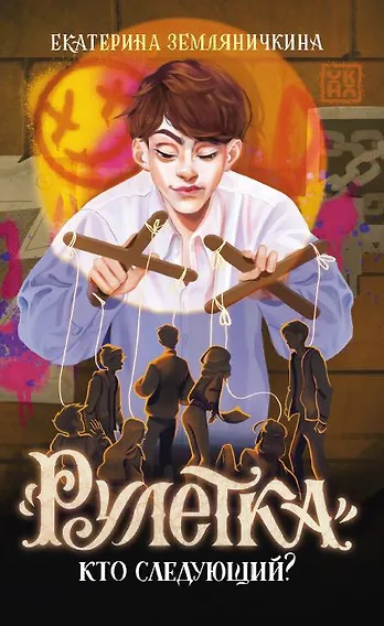 Рулетка. Кто следующий? - фото 1