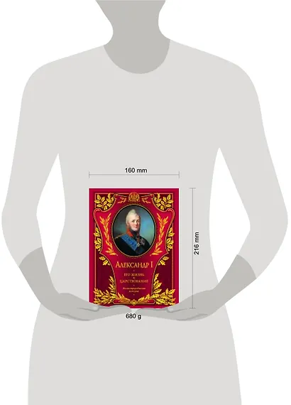 Александр I. Его жизнь и царствование: иллюстрированная история - фото 3