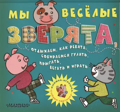 Мы весёлые зверята, Отдыхаем, как ребята: Собираемся гулять, Прыгать, бегать и играть (Собери картинку) - фото 1