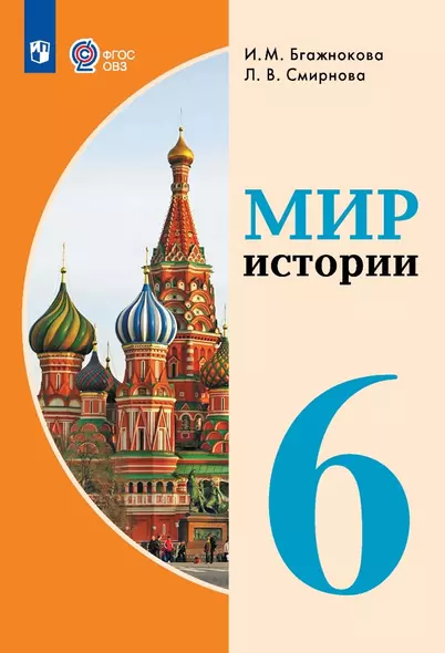 Мир истории.  6 класс. Учебник (для обучающихся с интеллектуальными нарушениями) - фото 1