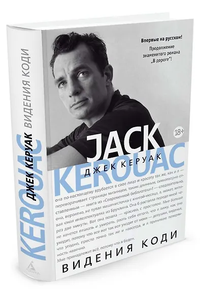 Видения Коди (продолжение романа "В дороге") - фото 2