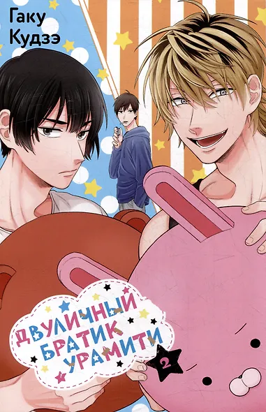 Двуличный братик. Том 2 (Двуличный братик Урамити / Uramichi Oniisan). Манга - фото 4