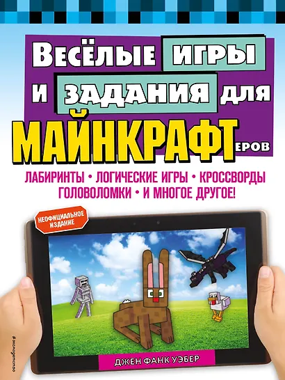 Весёлые игры и задания для майнкрафтеров - фото 1