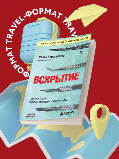 Вскрытие: суровые будни судебно-медицинского эксперта - фото 4