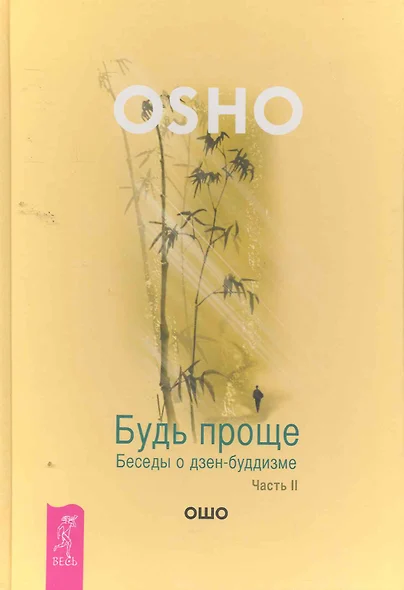 Будь проще. Беседы о дзен-буддизме. Часть II. - фото 1