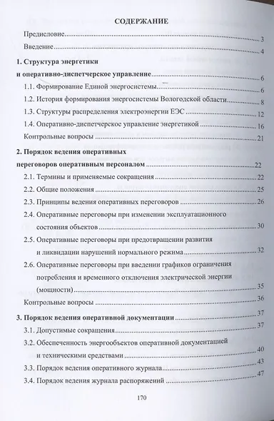 Оперативное управление распределительными электрическими сетями. Учебное пособие - фото 2