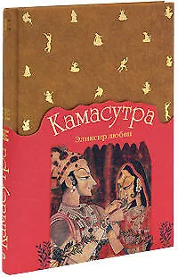 Камасутра. Эликсир любви - фото 1