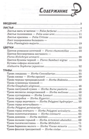 Фармакогнозия: лекарственные растения и сходные с ними виды : учебное пособие - фото 2