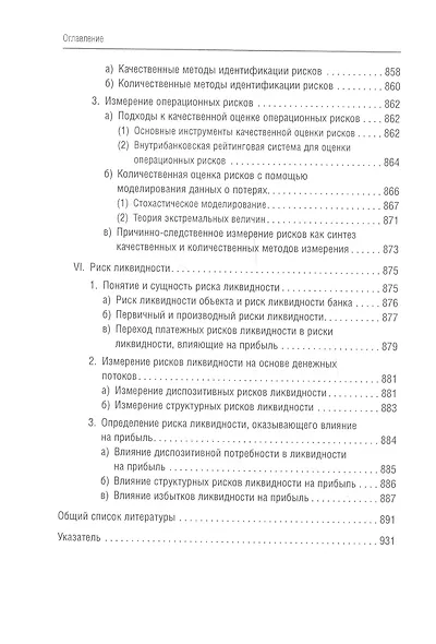 Банковский менеджмент, ориентированный на доход. Измерение доходности и риска в банковском бизнесе - фото 5