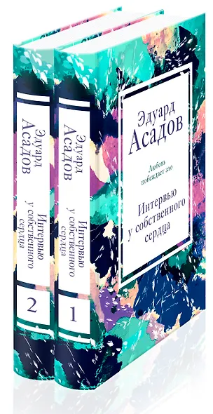 Интервью у собственного сердца (набор из 2 книг) - фото 2
