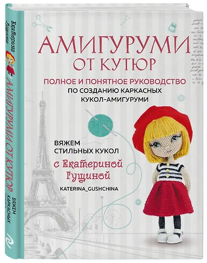 Амигуруми от кутюр: полное и понятное руководство по созданию каркасных кукол-амигуруми - фото 3