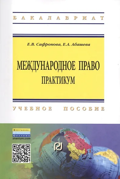 Международное право Практикум Уч. пос. (2 изд) (мВО Бакалавр) Сафронова (ФГОС) - фото 1