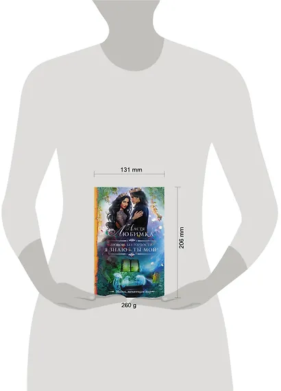 Любовь без гордости. Я знаю — ты мой - фото 3