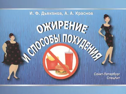 Ожирение и способы похудения - фото 1