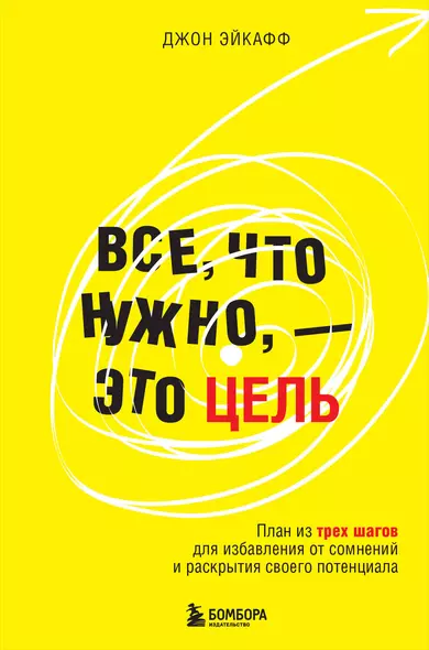 Все, что нужно, — это цель. План из трех шагов для избавления от сомнений и раскрытия своего потенциала - фото 1