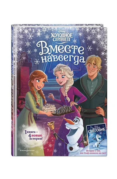 Холодное сердце 2. Вместе навсегда - фото 3