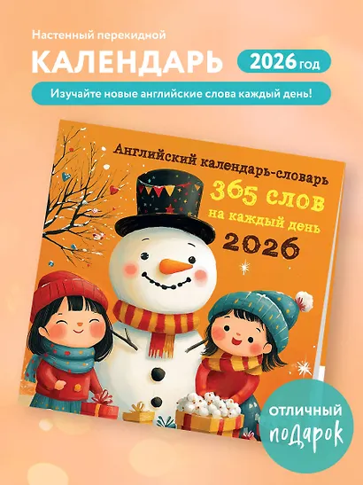 Английский календарь-словарь. 365 слов на каждый день. Календарь настенный на 2026 год (300х300 мм) - фото 3