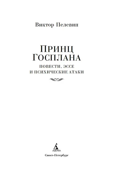Принц Госплана. Повести, эссе и психические атаки - фото 9