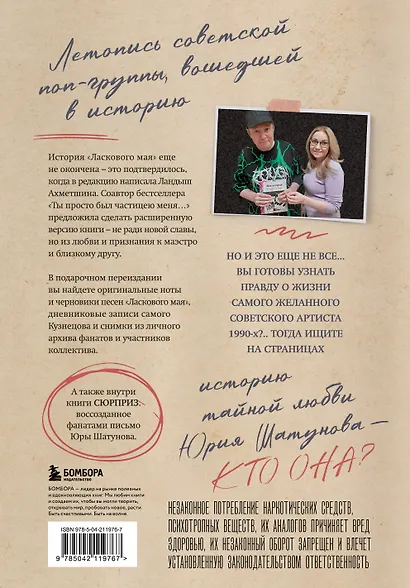 ЛАСКовый мой... Памяти Юрия Шатунова и Сергея Кузнецова. Комплект: книга и письмо - фото 2