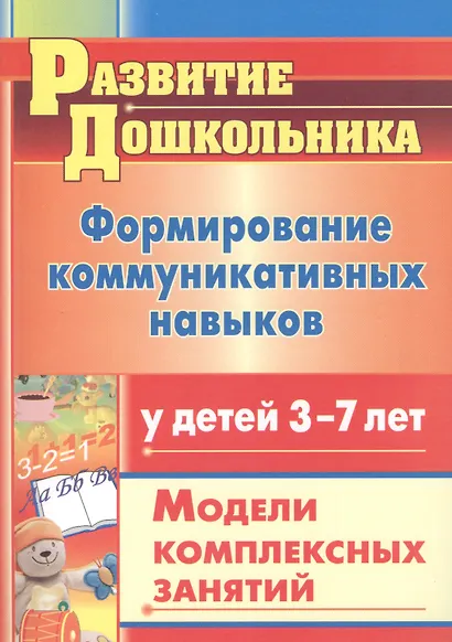 Формирование коммуникативных навыков у детей 3-7 лет. Модели комплексных занятий - фото 1