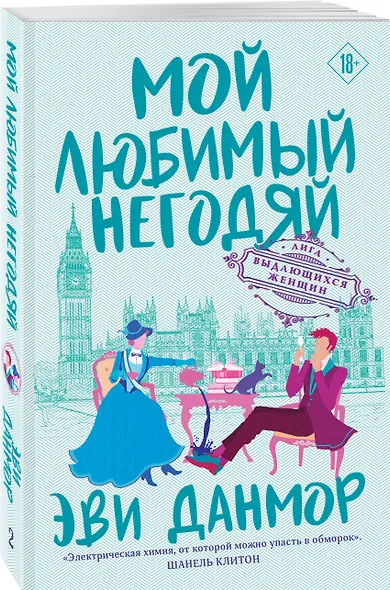 Мой любимый негодяй (Эви Данмор) - купить книгу в интернет-магазине на ...