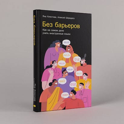 Без барьеров: Как на самом деле учить иностранные языки - фото 5