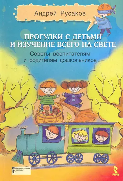 Прогулки с детьми и изучение всего на свете. Советы воспитателям и родителям дошкольников: Сборник. - фото 1