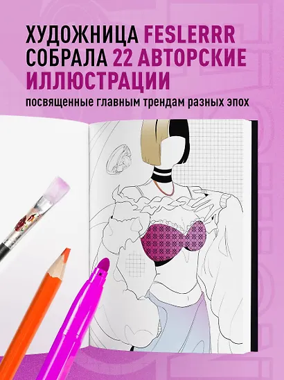 Fashion. Раскраска для самых трендовых и модных - фото 5