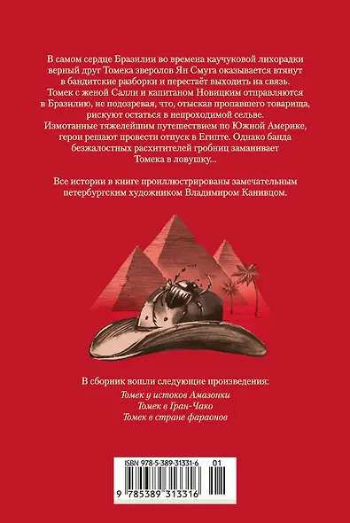 «Томек у истоков Амазонки» и другие удивительные приключения - фото 2