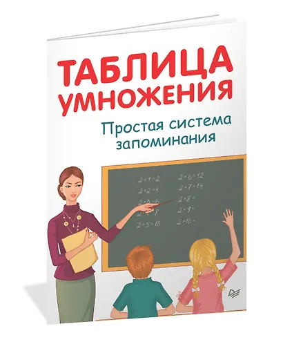 Таблица умножения. Простая система запоминания - фото 2