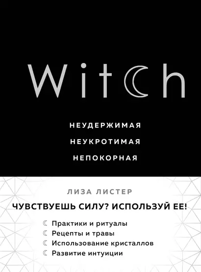 Witch. Неудержимая. Неукротимая. Непокорная - фото 1