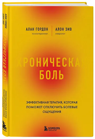 Хроническая боль. Эффективная терапия, которая поможет отключить болевые ощущения - фото 3