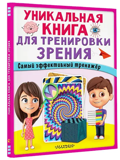 Уникальная книга для тренировки зрения - фото 3