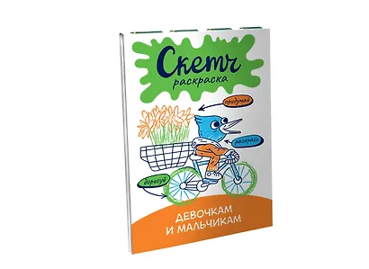 Скетч-раскраска. Девочкам и мальчикам - фото 3