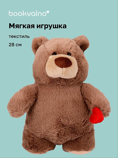 Мягкая игрушка Мишка с сердечком (бежевый) (28см) (12-20251028-58L) - фото 1